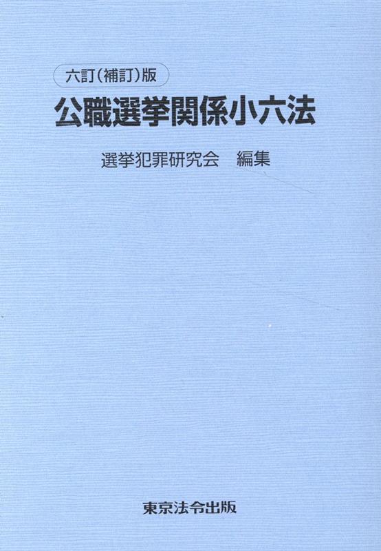 公職選挙関係小六法6訂（補訂）版