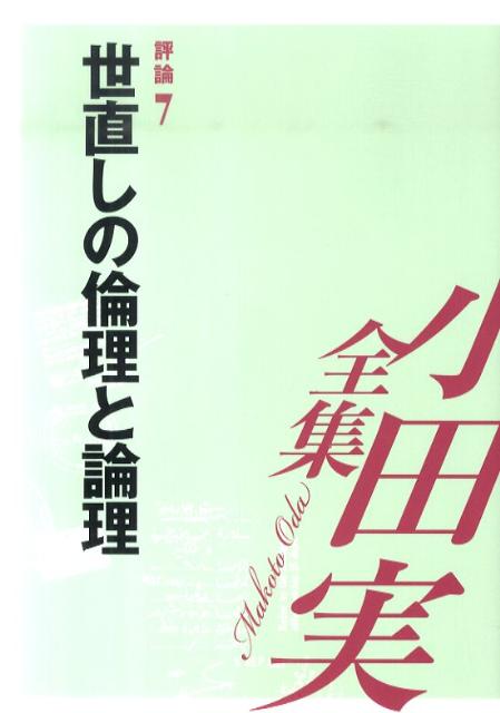 小田実全集（評論　第7巻）