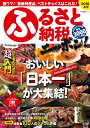 ふるさと納税ニッポン!2018冬号 激ウマ!「最新特産品」ベストチョイスはこれだ! ふるさと納税ニッポン!2018冬号 激ウマ!「最新特産品」ベストチョイスはこれだ!
