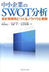 中小企業のSWOT分析 会計事務所とつくるノウハウと実例 [ 嶋田利広 ]