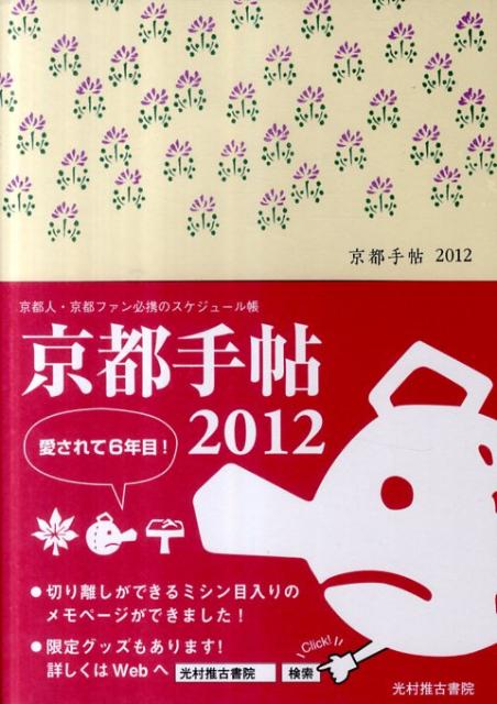 京都手帖（2012）