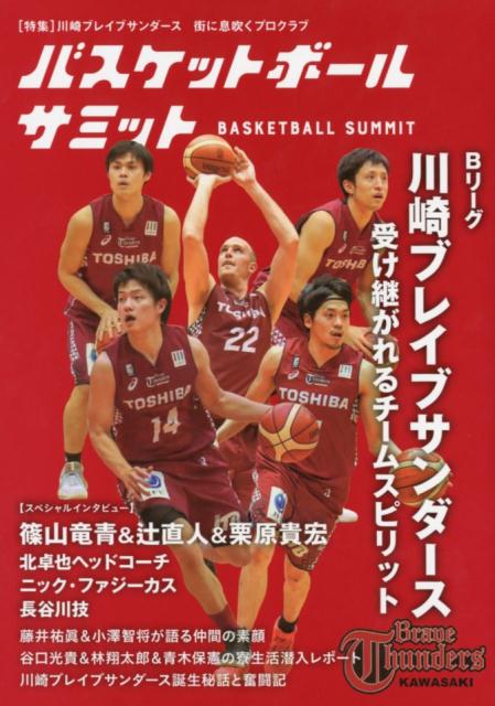 関連書籍 バスケットボールサミット Bリーグ川崎ブレイブサンダース受け継がれるチームス 特集：川崎ブレイブサンダース街に息吹くプロクラブ