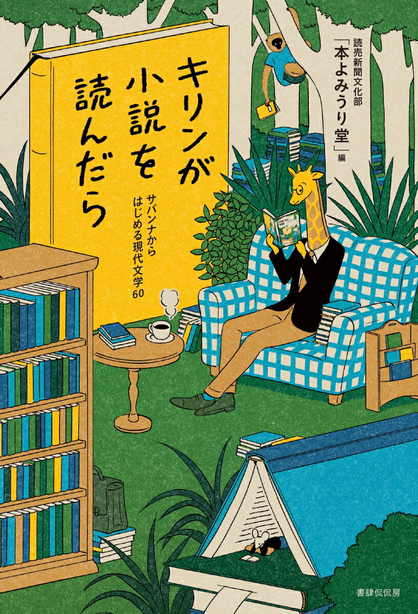 キリンが小説を読んだら サバンナからはじめる現代文学60 [ 読売新聞文化部 本よみうり堂 ]