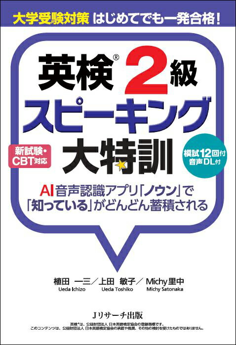 大学受験対策 はじめてでも一発合格 英検2級スピーキング大特訓 [ 植田 一三 ]