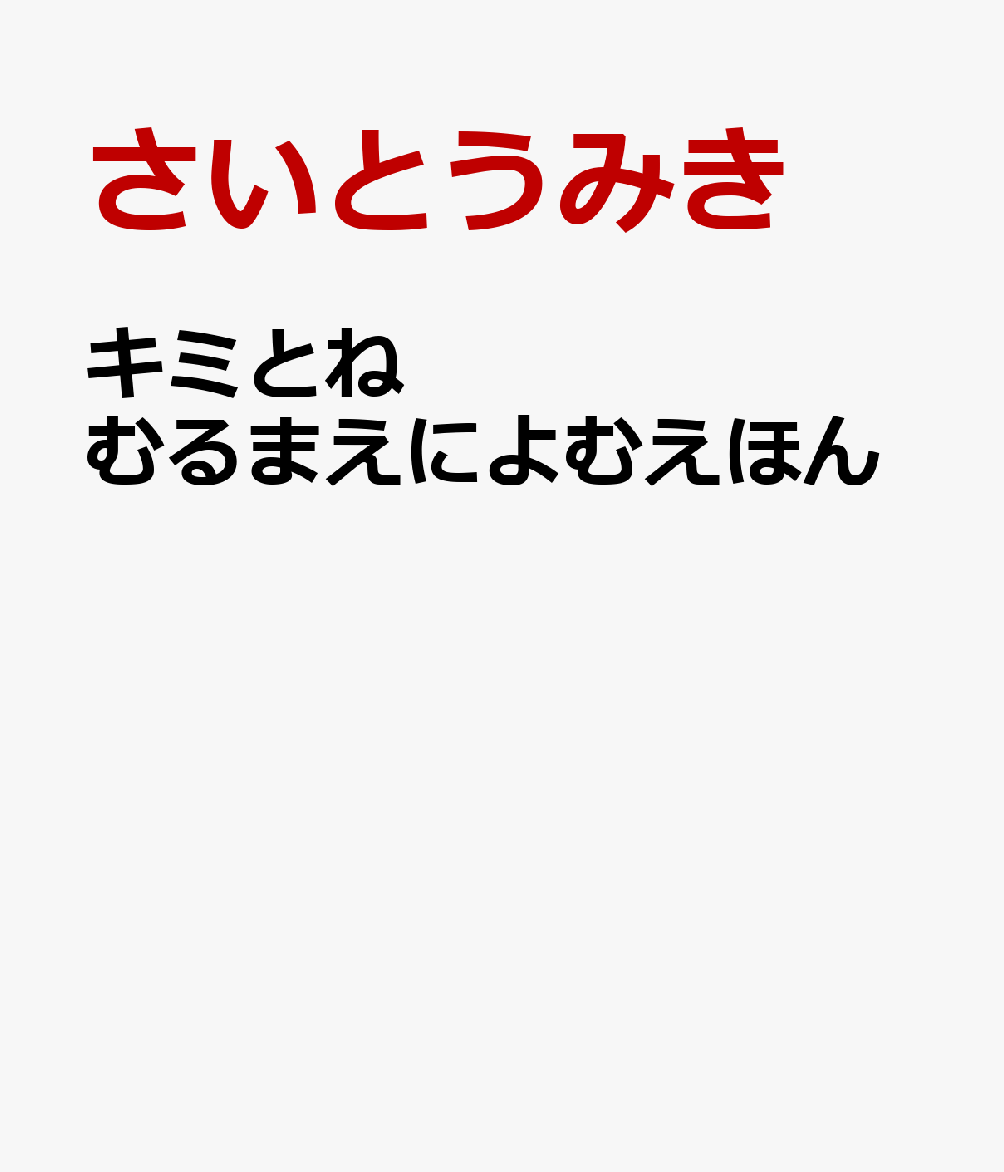 キミとねむるまえによむえほん