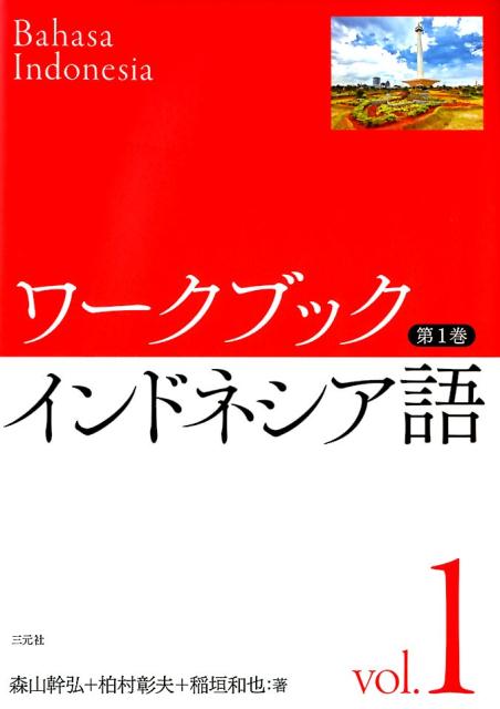 ワークブック インドネシア語　第1巻