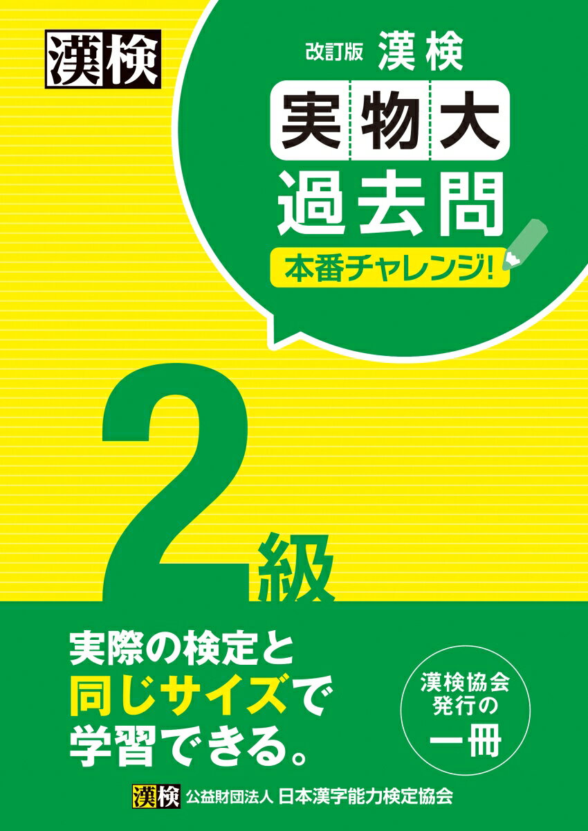 漢検 2級 実物大過去問　本番チャレンジ！　改訂版