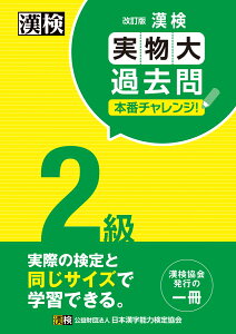 漢検 2級 実物大過去問　本番チャレンジ！　改訂版 [ 日本漢字能力検定協会 ]