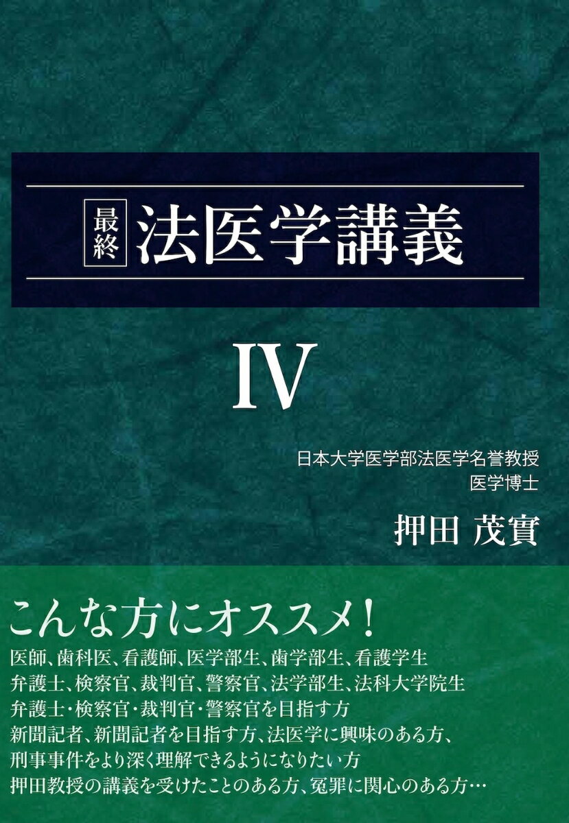 最終 法医学講義IV (押田茂實の最終法医学講義)