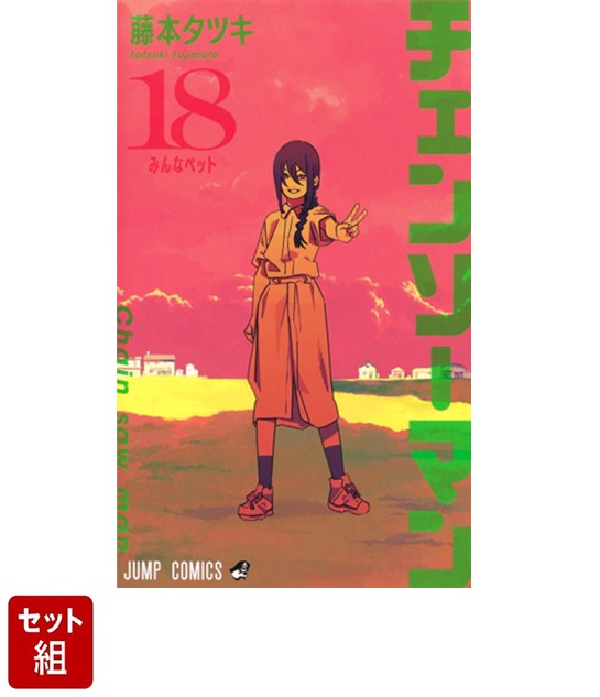 【全巻】チェンソーマン　1巻ー18巻セット