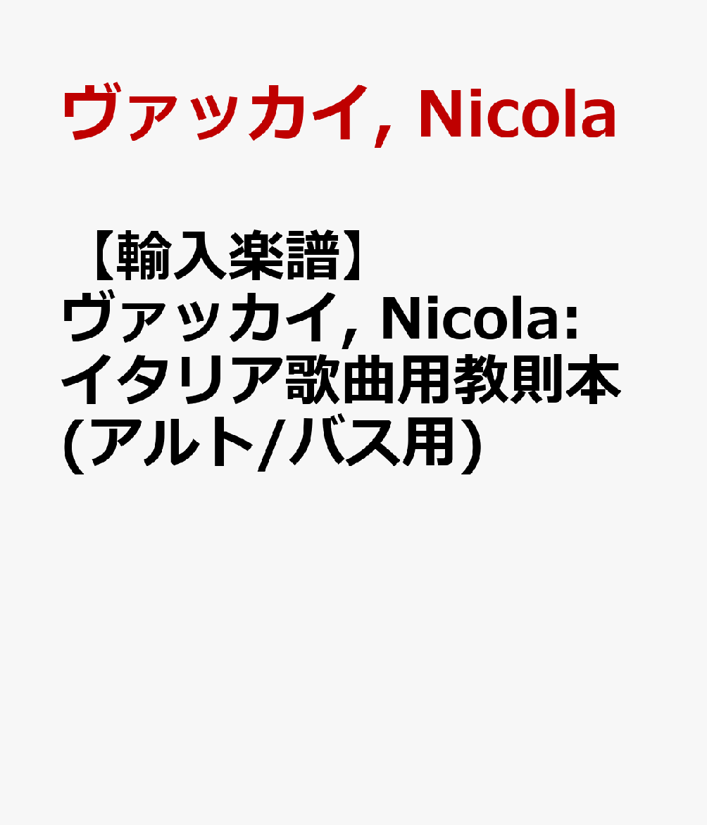 【輸入楽譜】ヴァッカイ, Nicola: イタリア歌曲用教則本(アルト/バス用)