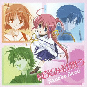 TVアニメ「D.C.2?ダ・カーポ2?」挿入歌::桜笑み君想う [ 茅原実里 ]