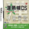 一般財団法人 日本漢字習熟度検定機構 公認 漢熟検DSの画像