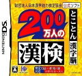 DS 200万人の漢検とことん漢字脳の画像