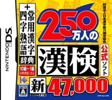 財団法人日本漢字能力検定協会公式ソフト 250万人の漢検 新とことん漢字脳 47,000+常用漢字辞典 四字熟語辞典の画像