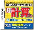 700万人のアタマを良くする 超計算DSの画像