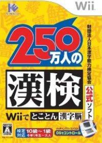 財団法人日本漢字能力検定協会公式ソフト250万人の漢検 Wiiでとことん漢字脳の画像