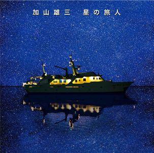 星の旅人