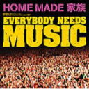 EVERYBODY NEEDS MUSIC [ HOME MADE 家族 ]