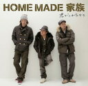 君がくれたもの [ HOME MADE 家族 ]