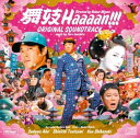 舞妓Haaaan!!!オリジナルサウンドトラック [ 岩代太郎 ]