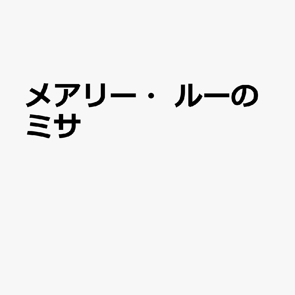 メアリー・ルーのミサ