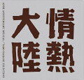 2008年5月で放映開始から10周年を迎えたTBS系ドキュメンタリー番組『情熱大陸』の記念コンピレーション。テーマ・ソングでおなじみの葉加瀬太郎ほか、多彩なアーティストのナンバーを収録している。