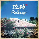 琉球Relaxy [ (オムニバス) ]