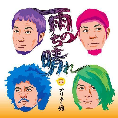 雨のち晴れ（初回限定CD＋DVD） [ かりゆし58 ]