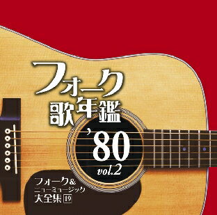 フォーク歌年鑑 '80 Vol.2 フォーク&ニューミュージック大全集 19 [ (オムニバス) ]