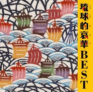 琉球的哀華BEST [ (オムニバス) ]