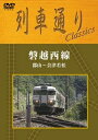 列車通り Classics 磐越西線 [ (鉄道) ]