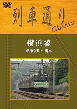 列車通り Classics 横浜線 東神奈川〜橋本