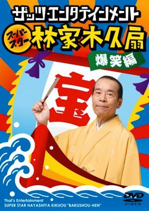 ザッツ・エンタテインメント スーパースター林家木久扇 爆笑編