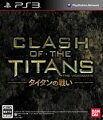 CLASH OF THE TITANS：タイタンの戦い PS3の画像