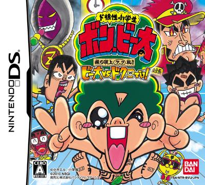 ド根性小学生 ボン・ビー太 裸の頂上ケツ戦！！ ビー太vsドクロでい！
