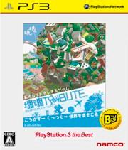 塊魂TRIBUTE PlayStation 3 the Bestの画像