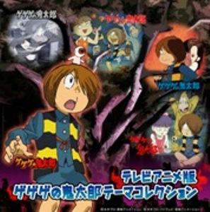 テレビアニメ版 ゲゲゲの鬼太郎 テーマコレクション [ (アニメーション) ]