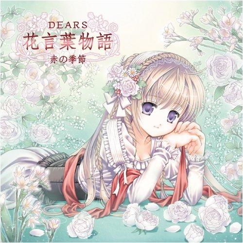 DEARS花言葉物語?赤の季節? [ (趣味/教養) ]