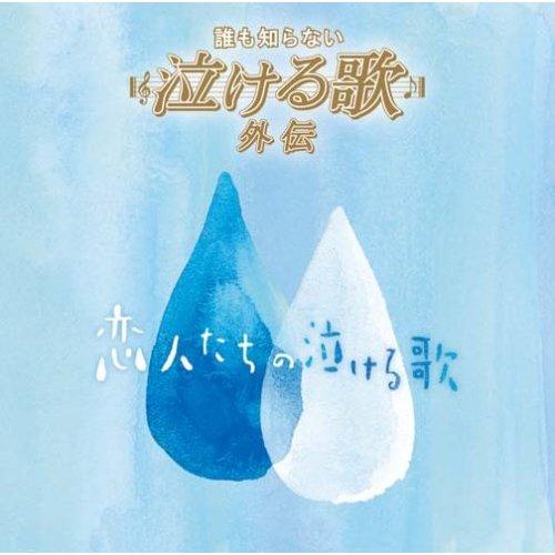 「誰も知らない泣ける歌」外伝 ～恋人たちの泣ける歌～ [ (オムニバス) ]