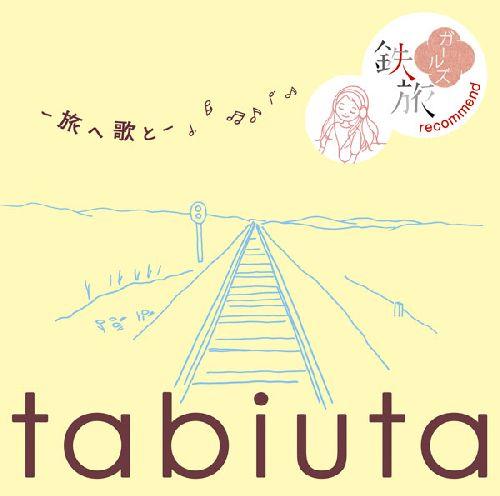 tabiuta -旅へ 歌とー ～鉄旅ガールズ recommend～ [ (オムニバス) ]