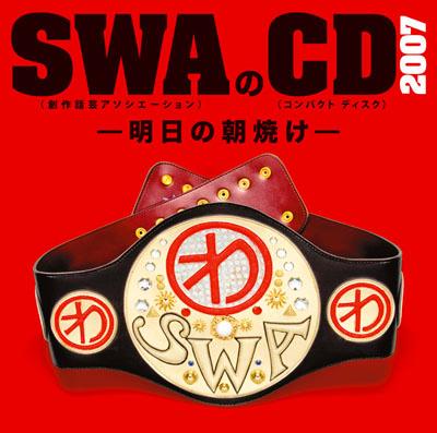 SWAのCD 2007 -明日の夕焼けー [ SWA ]