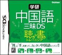 学研 中国語三昧DS 聴き＆書きトレーニングの画像