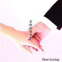 幸せのカタチ [ Dear Loving ]