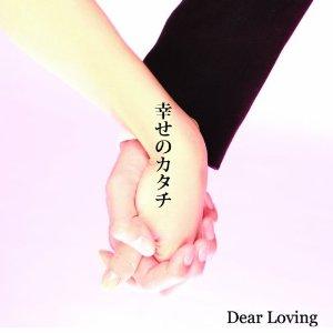 幸せのカタチ [ Dear Loving ]