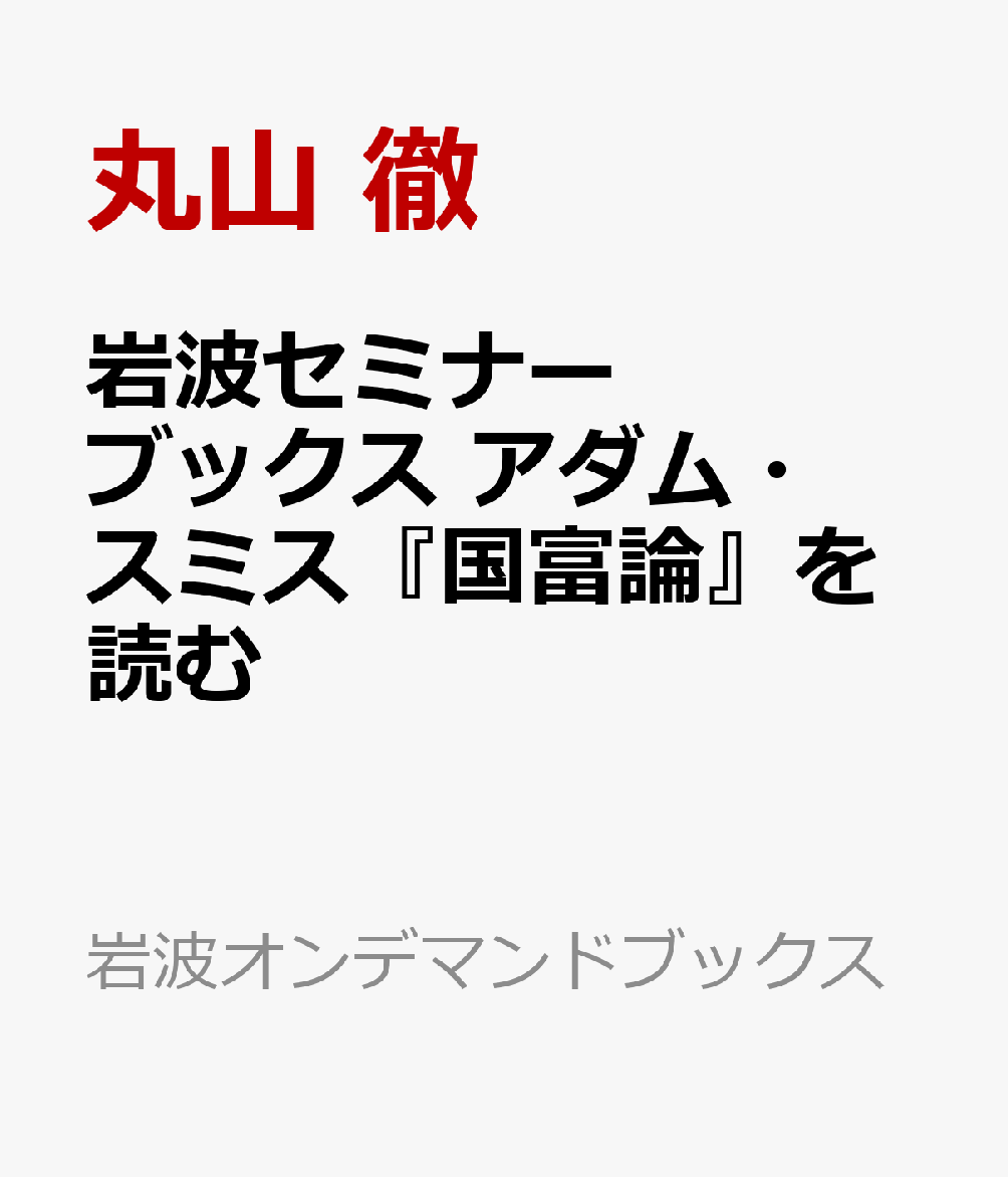 岩波セミナーブックス アダム・スミス『国富論』を読む