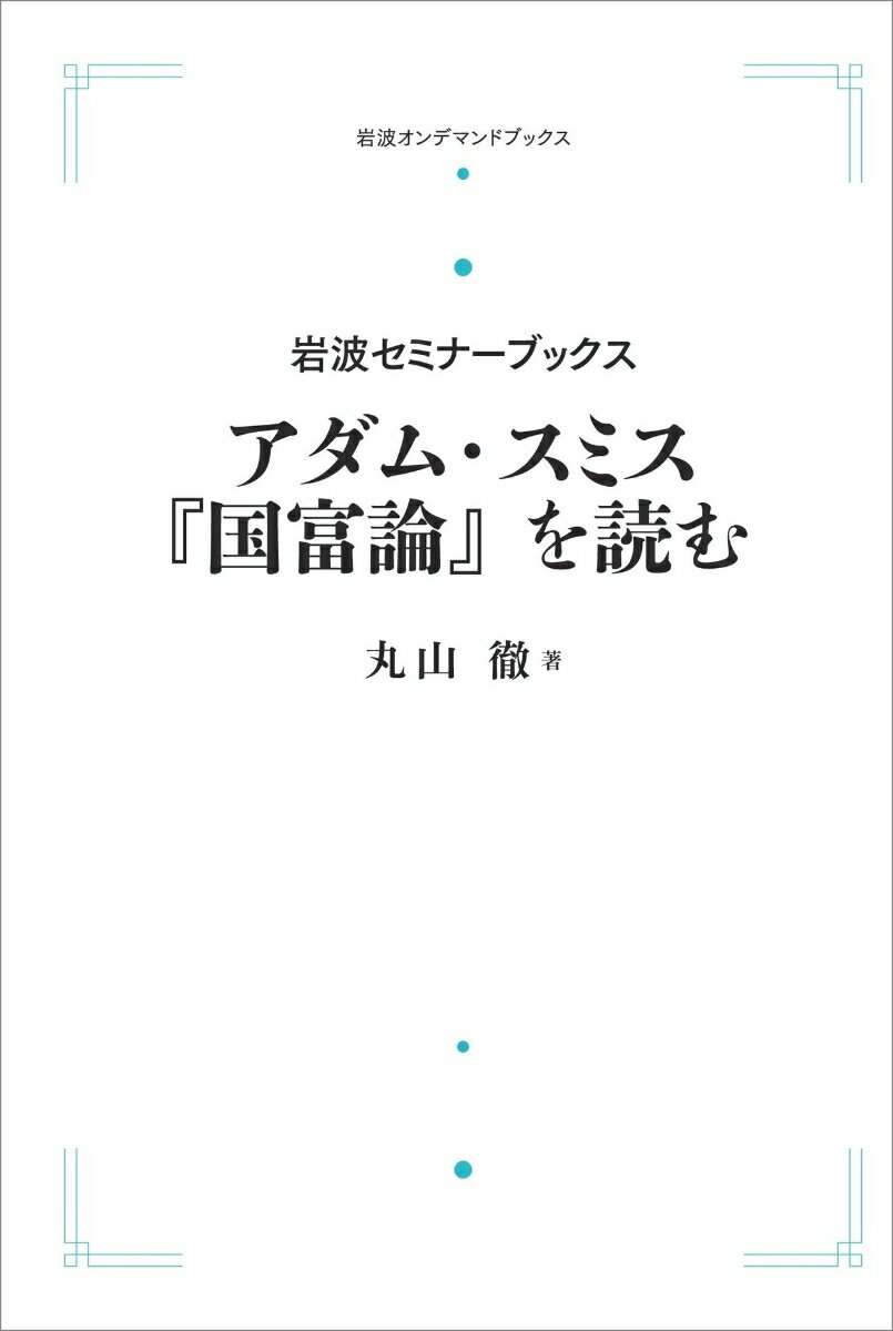 岩波セミナーブックス アダム・スミス『国富論』を読む