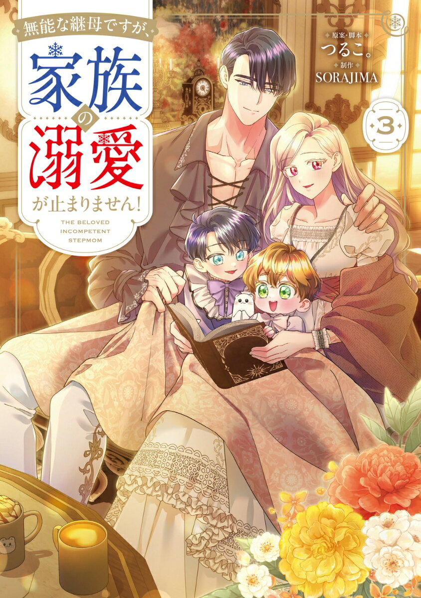 無能な継母ですが、家族の溺愛が止まりません！ 3 表紙