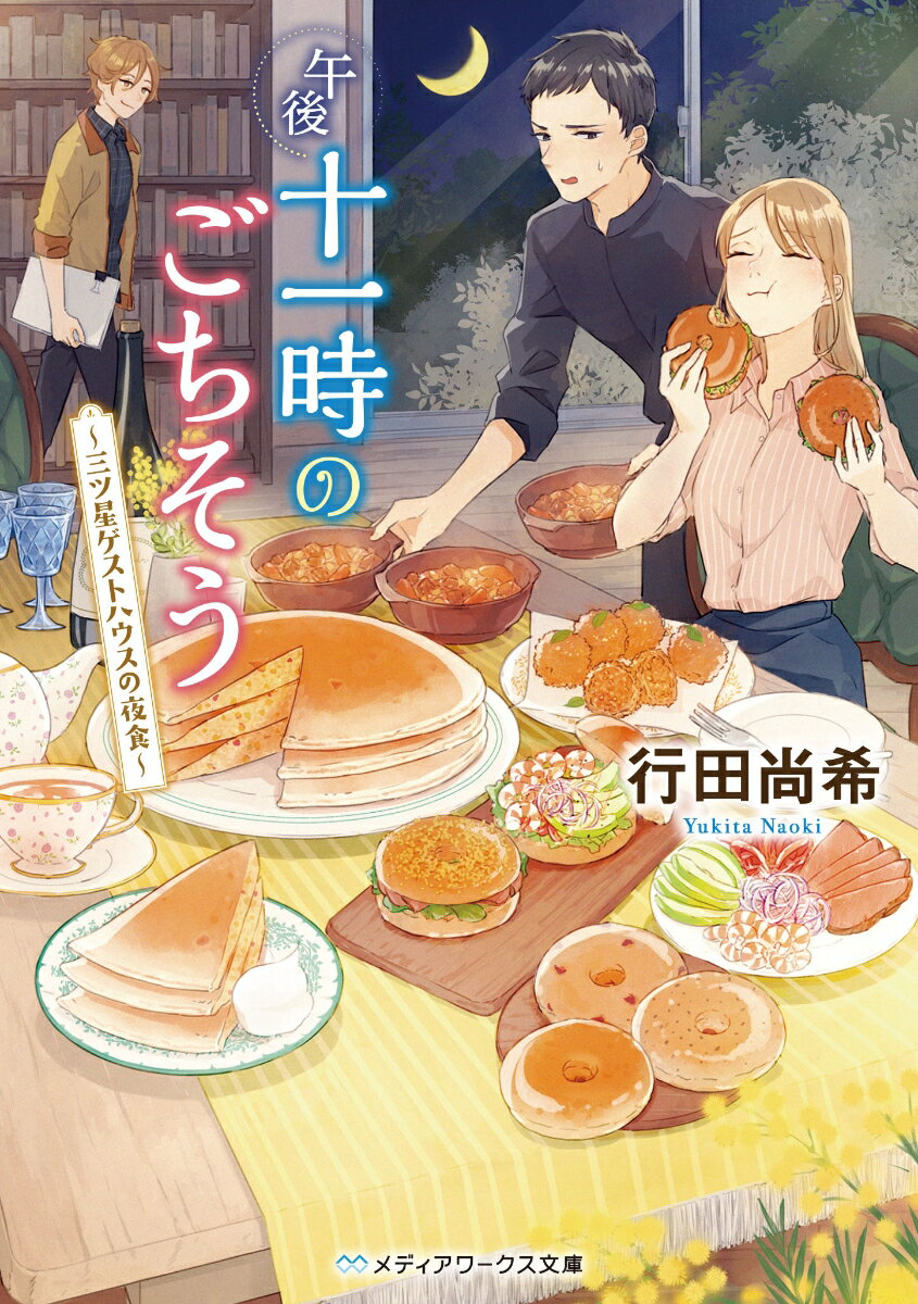 午後十一時のごちそう ～三ツ星ゲストハウスの夜食～（1） （メディアワークス文庫） [ 行田　尚希 ]のサムネイル