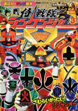 侍戦隊シンケンジャー（3）